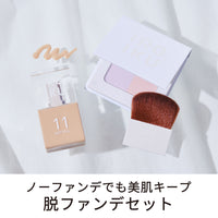 脱ファンデセット