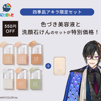 【四季凪アキラ限定】セラム(色づき美容液)とソープのセット