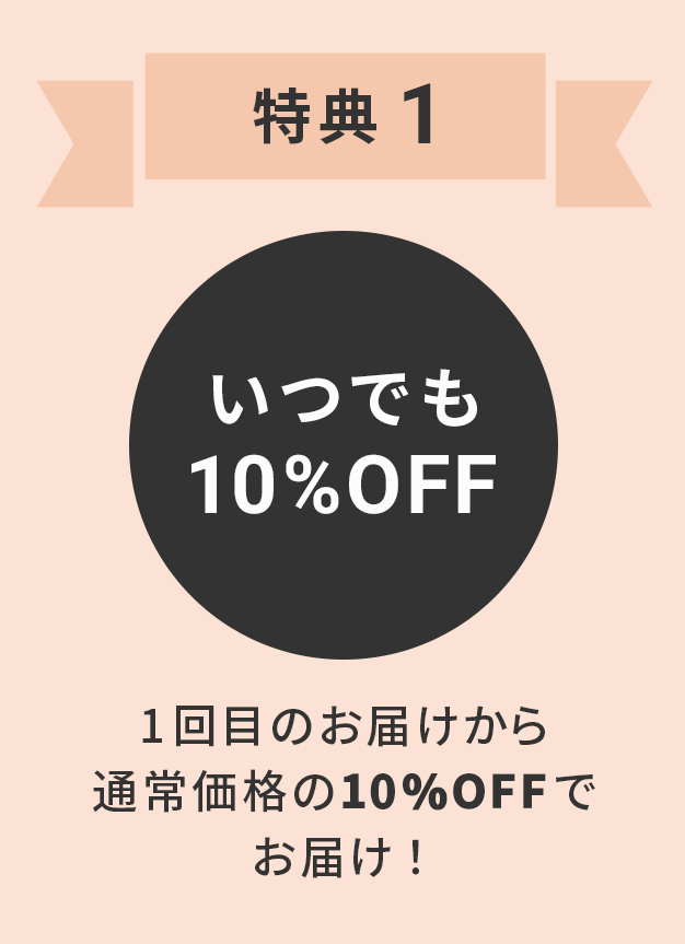 特典その1 毎回10%OFF