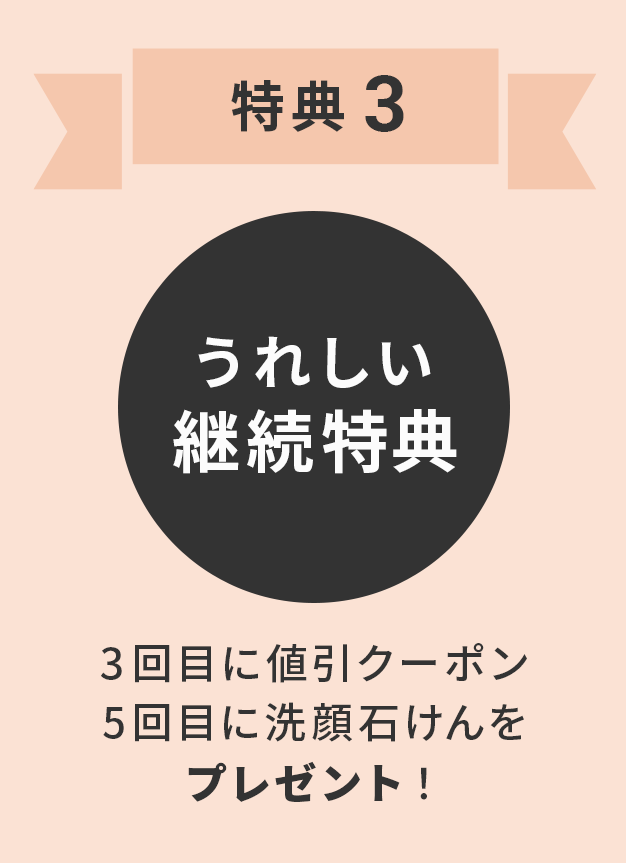 特典その3 値引クーポン、無料プレゼント