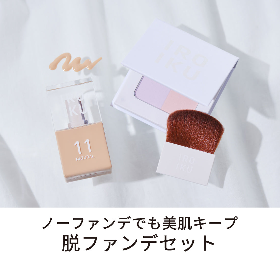 脱ファンデセット
