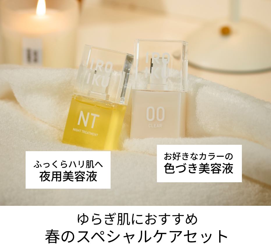 春のスペシャルケアセット