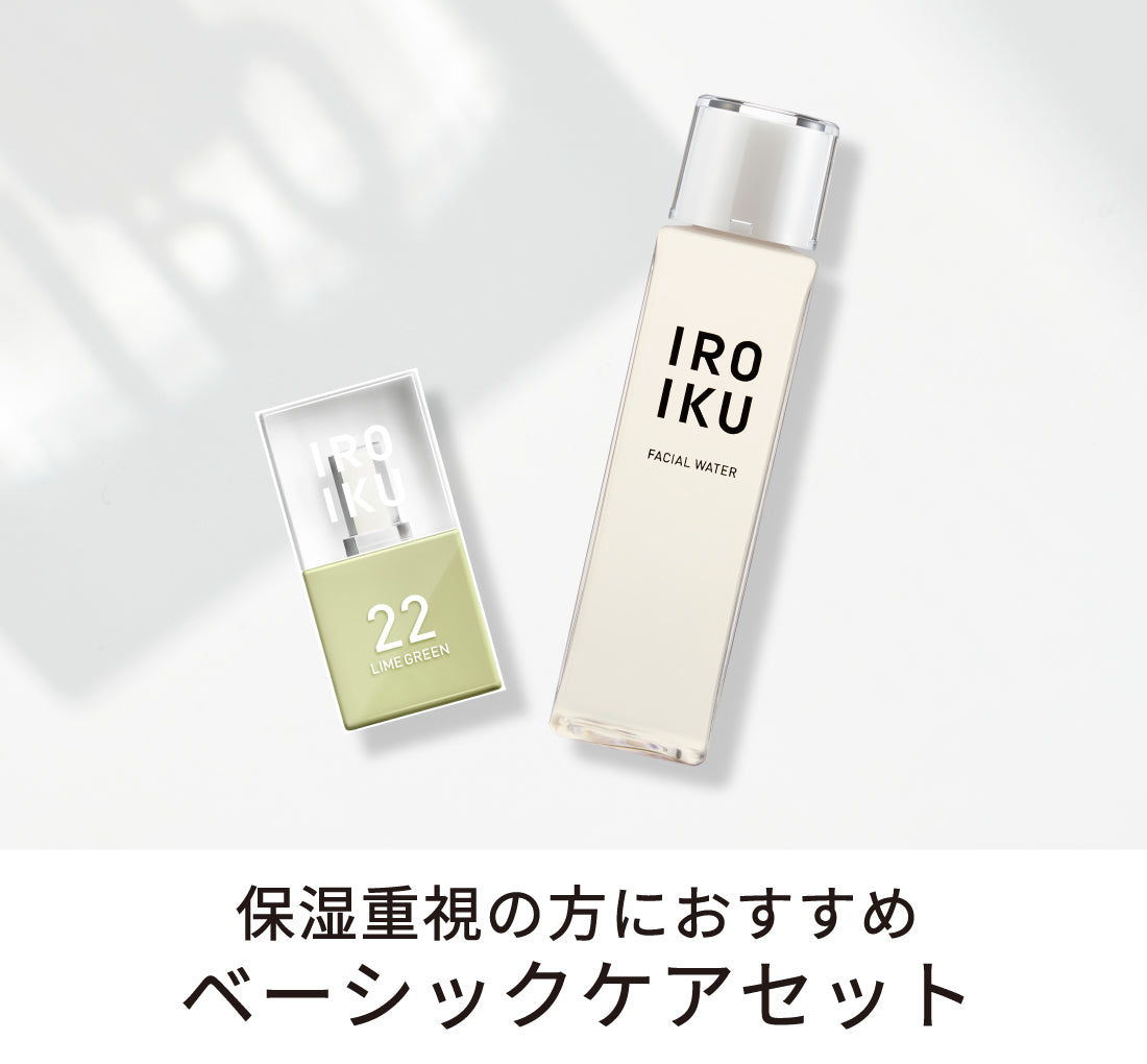 ベーシックケアセット