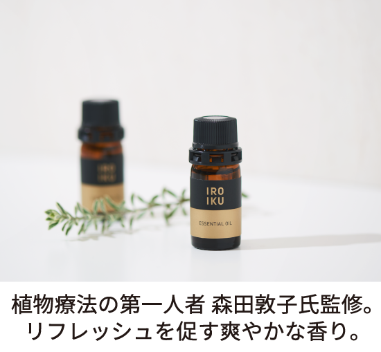 【数量限定】エッセンシャルオイル