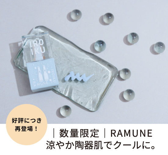 【数量限定】RAMUNE（ラムネ）