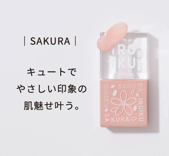 【数量限定】SAKURA（サクラ）