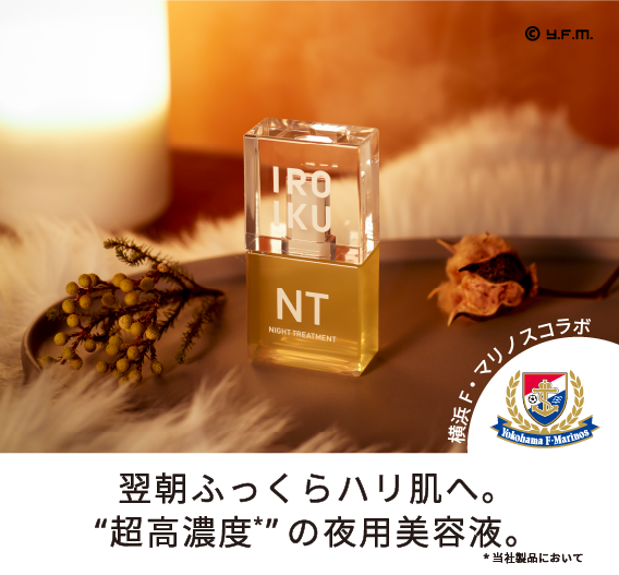 【F・マリノスプレゼント付】ナイトトリートメント